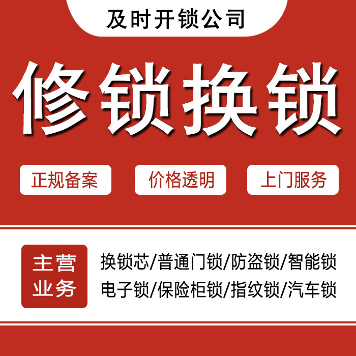 阜阳颍东区24小时上门 [开锁换锁修锁] 防盗门·保险柜·汽车锁